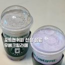 포트캔커피 신상 우베 음료 후기