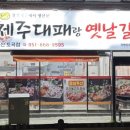 띵동 제주대패랑 옛날갈비(연산토곡점) 이미지