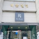 강남리본정형외과의원 이미지