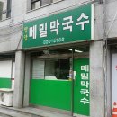 진솔막국수
