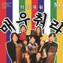 악단광칠 콘서트<매우춰라> 이미지
