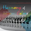 늘푸른경기교사합창단 Harmony of Color 이미지