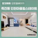죽전 팀J | [깜꼬 TPU 퍼즐매트] 용인 수지 죽전동 인현마을 힐스테이트 7차 아기매트 전문시공 후기!
