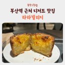 부산역 근처 디저트 맛집, 라라빌리지 재방문 솔직후기 (내돈내산)