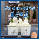 원주 범산목장｜반곡동 범산목장 오가닉 밀크하우스 후기