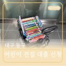 방촌동 작은도서관 | 육아정보★대구 동구 어린이 전집 대출 서비스 사용 후기
