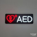 동일사인 | 미르네온 LED네온사인_AED 네온사인 제작 후기 | 눈에 잘 띄는 안전 표지판