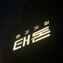 검단출장소(3) | 인천 서구 검단사거리 [태돈] 숯불고기 다 구워줘서 너무 편해요! 내돈내산 후기, 주차장 정보