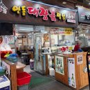 안동대장금찜닭 | 찜닭골목맛집 안동대장금찜닭 내돈내산 방문(구글,카카오맵 평점 4.6점)