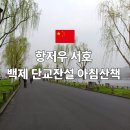 일출물빛 | 항저우 서호 아침 산책 백제 단교잔설 일출 후기