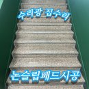 국대과일 | 계단 논 슬립 미끄럼 방지 알루미늄 패드 시공