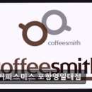 커피스미스영일대점