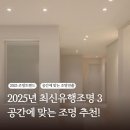 3인치 다운라이트 아쉬운 부분, 2025년 최신유행 조명 설치공간 알려드려요!