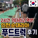 행복한 정원 | 인천·부천 지역 인스타에서 난리난, 2시간 기다려 먹은 푸드트럭 ‘행복한 순대리아’ 솔직후기