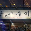 성암가마솥추어탕 이미지