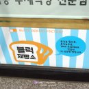 블럭제빵소 두호점 네이버블로그