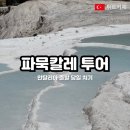 신화주유소 | 파묵칼레 당일치기 안탈리아 출발 클룩 투어 내돈내산 후기