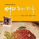 커피농장의하루