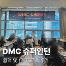 [DMC 슈퍼인턴 1기] 최종 합격과 1주차 마케팅 교육 후기+TMI