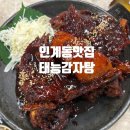 인계동 점심 맛집 나혜석거리 태능감자탕 수원인계점 에서 먹은 뼈구이 솔직후기