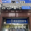 금성세탁소 이미지