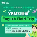 매쓰캔수학영어학원 | 구포동영어/매쓰캔수학(YBM잉글루더영어학원)- English Field Trip 원어민 체험활동