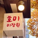 호미미장원