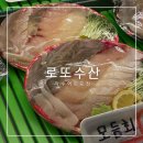 로또수산 | 약수역 회 혼술 포장 가능 로또 수산 포장 후기