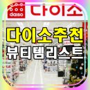 다이소 화장품 브랜드 추천 후기 (태그 드롭비 초초스랩 식물원 마데카21 트윙클팝 스니키)