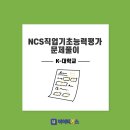 [아이티어스+K-대학교] NCS직업기초능력평가 문제풀이 과정