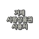 SK네트윅스㈜삼성주유소 | 경남 거제시 지역화폐 거제사랑상품권 사용처 및 가맹점(주유소, 마트, 카페)