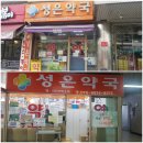 성은약국 이미지