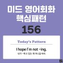 [중급편 156] 'I hope / [I'm not V-ing~]'(내가 V동사하고 있는 게 아니길 바래) 이미지