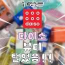 제이준뷰티헤어 | 22. 다이소 뷰티 10만원 하울 | 속건조·홍조 고민 해결템 총정리