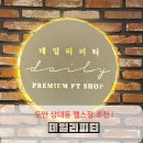 피티포인트 | 유성 헬스장 고민 끝, 상대동 PT 전문 도안 헬스장 [ 데일리피티&amp;헬수] 후기