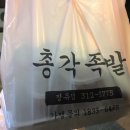 총각족발장유점