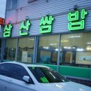 삼산쌈밥 이미지