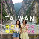 화련 당일일 버스 투어,대만 타이베이 여행 추천 코스,청수단애,태로각협곡