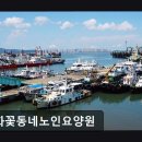 강화꽃동네 노인요양원