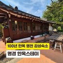 사랑채펜션 - 용인시 처인구 해실로46번길 35 | 대구근교펜션 명경 한옥스테이 영천한옥펜션 사랑채 숙박후기