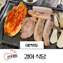 대전 관저동 삼겹살 맛집 ㅣ 경아 식당 묵은지 삼겹살 먹고 반한 후기