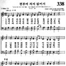 천부여 의지 없어서 (338장) 이미지