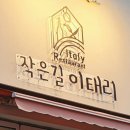 작은길이태리