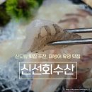 신도림 횟집 신선회수산 후기 | 광어+우럭 세트 가성비 횟집