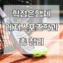 학점은행제 레저스포츠학과 실제 후기