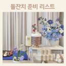 돌잔치 준비 리스트 서울 소규모 직계가족 장소 비용 총정리