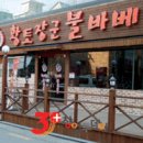 황토장군불바베큐 이미지
