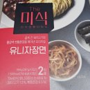 더춘장 | 더미식 유니자장면 돼지고기와 춘장을 볶아낸 유니짜장 제품후기