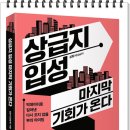 서평, 책 소개 – 상급지 입성 마지막 기회가 온다, 삼토시(강승우)지음, 위즈덤 하우스,