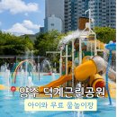 양주 물놀이장 덕계근린공원 무료 물놀이 후기 주차 운영시간 준비물 총정리